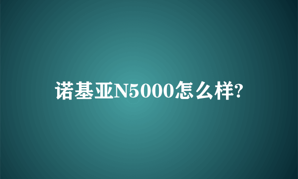 诺基亚N5000怎么样?