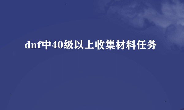 dnf中40级以上收集材料任务