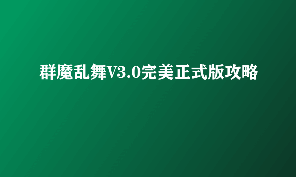 群魔乱舞V3.0完美正式版攻略