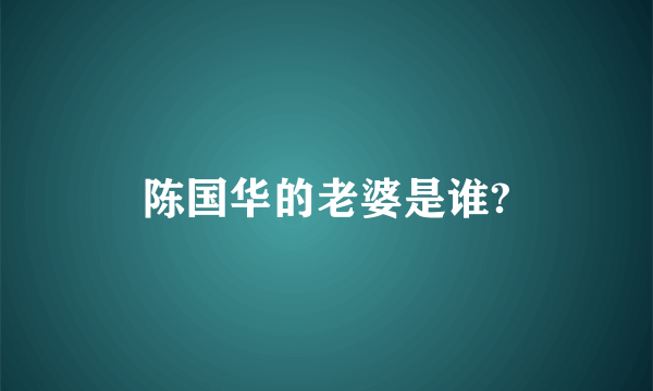 陈国华的老婆是谁?