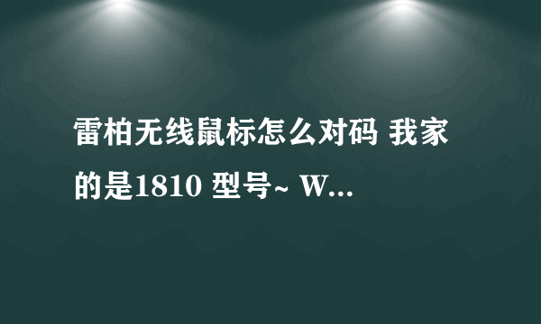 雷柏无线鼠标怎么对码 我家的是1810 型号~ WIN7系统 插上接收器也显示驱动安装成功 对码没反应