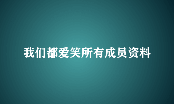 我们都爱笑所有成员资料