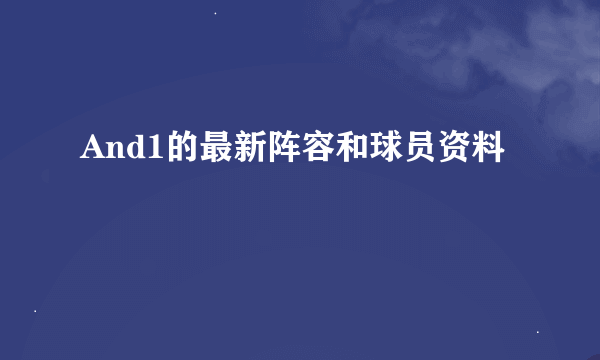 And1的最新阵容和球员资料