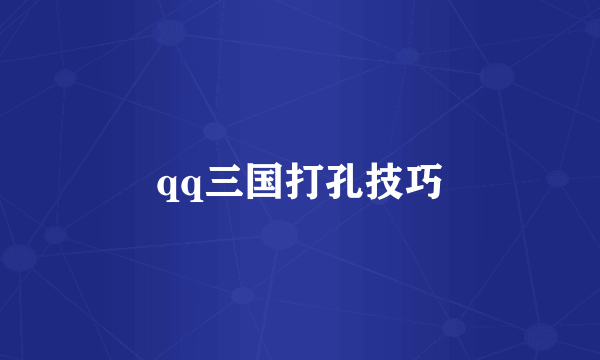 qq三国打孔技巧