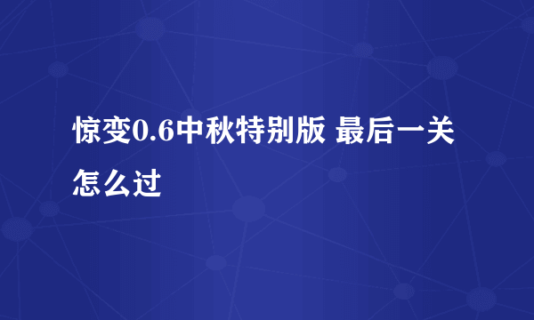 惊变0.6中秋特别版 最后一关怎么过