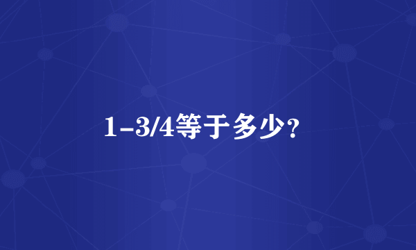 1-3/4等于多少？