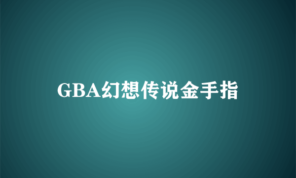 GBA幻想传说金手指