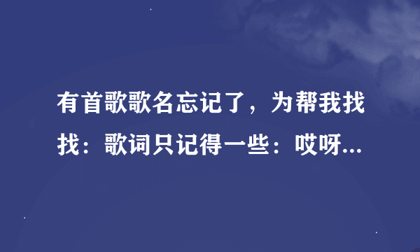 有首歌歌名忘记了，为帮我找找：歌词只记得一些：哎呀哎呀知道了 哎呀哎呀好了啦，是女生唱的，组合我也忘