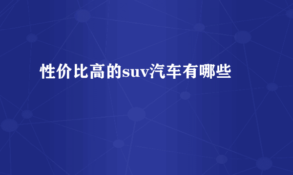 性价比高的suv汽车有哪些