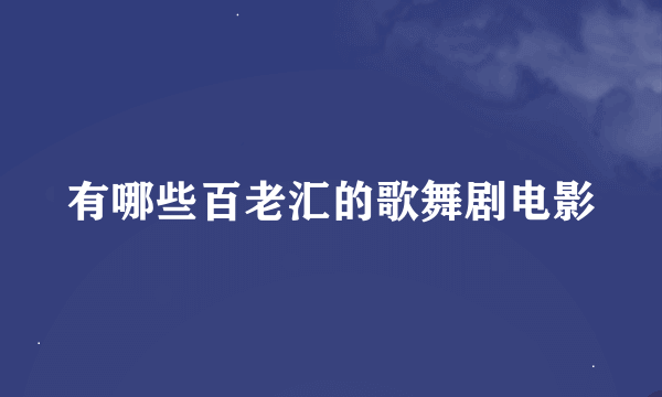 有哪些百老汇的歌舞剧电影