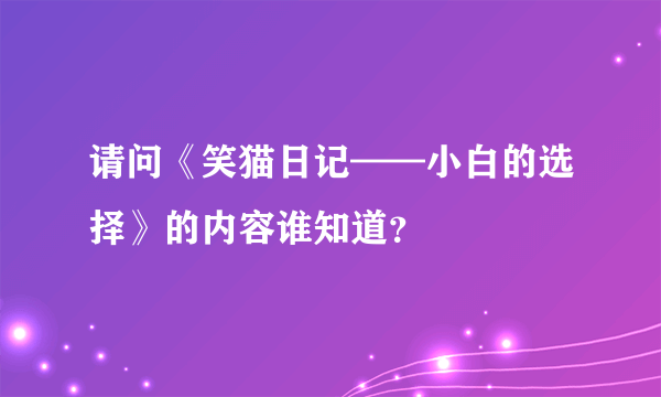 请问《笑猫日记——小白的选择》的内容谁知道？