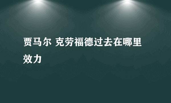 贾马尔 克劳福德过去在哪里效力