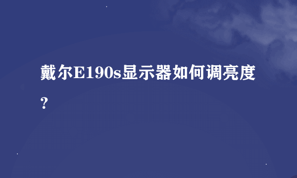 戴尔E190s显示器如何调亮度？