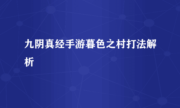 九阴真经手游暮色之村打法解析