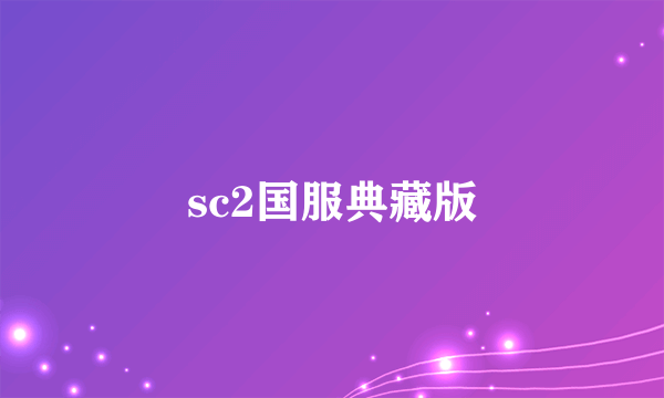 sc2国服典藏版