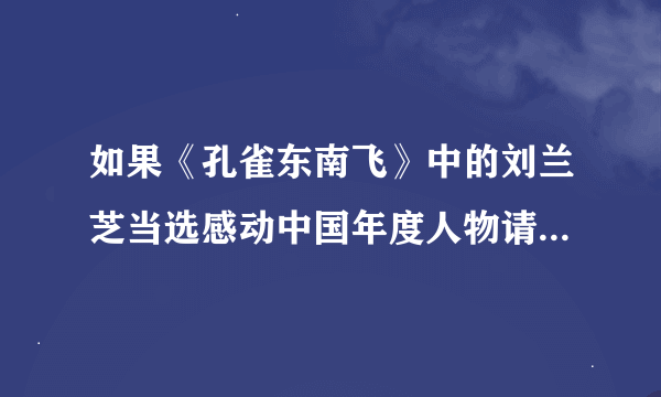 如果《孔雀东南飞》中的刘兰芝当选感动中国年度人物请写一段颁奖词