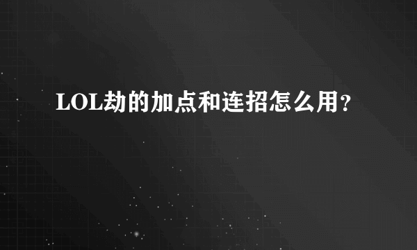 LOL劫的加点和连招怎么用？