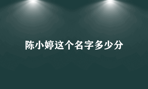 陈小婷这个名字多少分