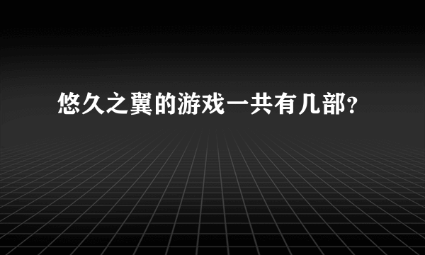 悠久之翼的游戏一共有几部？