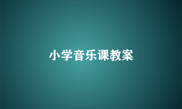 小学音乐课教案