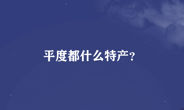 平度都什么特产？