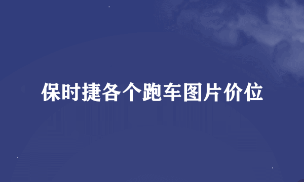 保时捷各个跑车图片价位