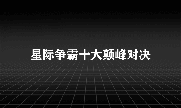 星际争霸十大颠峰对决