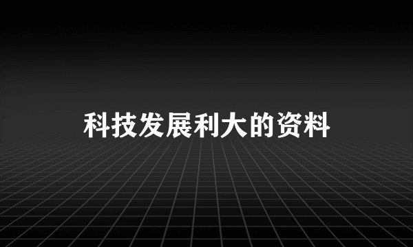 科技发展利大的资料