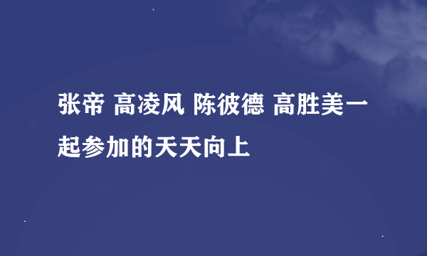 张帝 高凌风 陈彼德 高胜美一起参加的天天向上