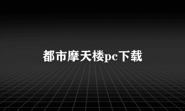 都市摩天楼pc下载