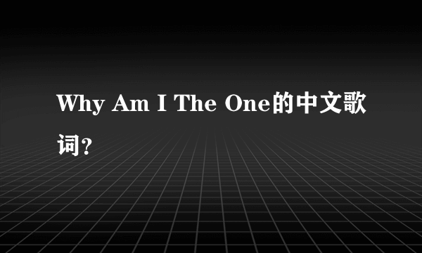 Why Am I The One的中文歌词？