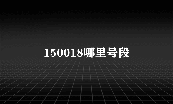 150018哪里号段