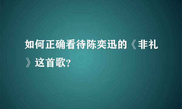 如何正确看待陈奕迅的《非礼》这首歌？