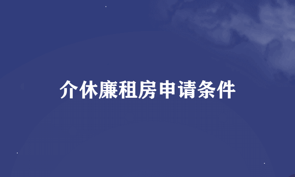 介休廉租房申请条件