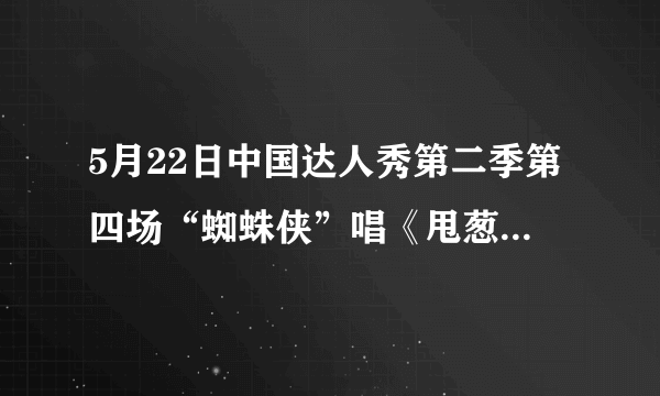 5月22日中国达人秀第二季第四场“蜘蛛侠”唱《甩葱歌》,海军和妻子出场的英文歌名字是什么呀？