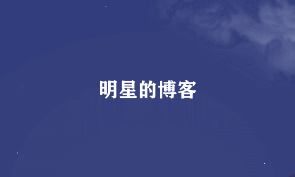 明星的博客