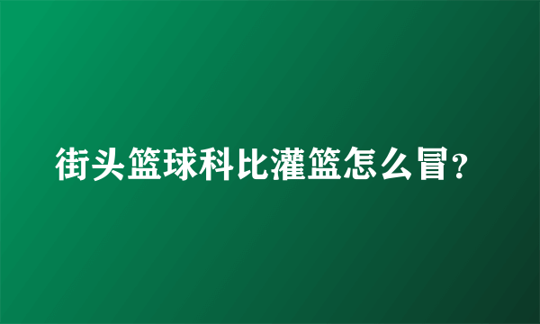 街头篮球科比灌篮怎么冒？