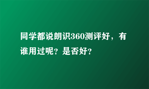 同学都说朗识360测评好，有谁用过呢？是否好？