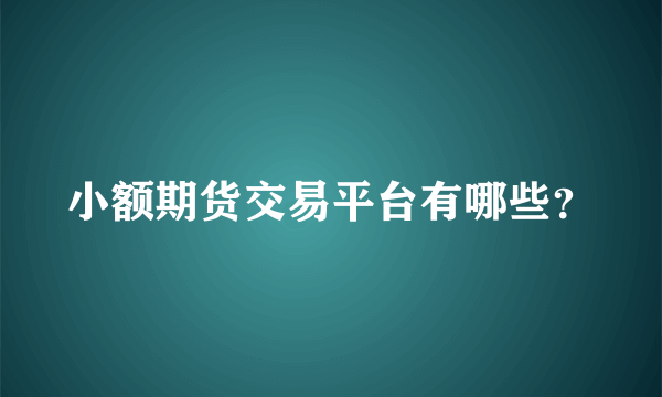 小额期货交易平台有哪些？