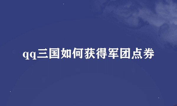 qq三国如何获得军团点券