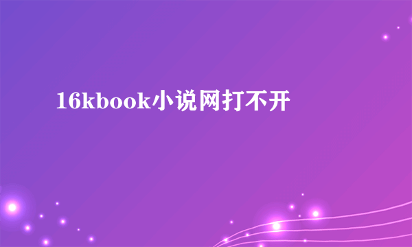 16kbook小说网打不开