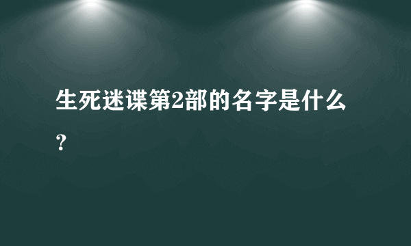 生死迷谍第2部的名字是什么？