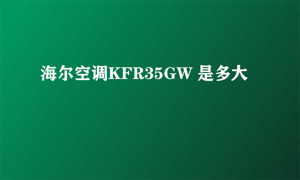 海尔空调KFR35GW 是多大