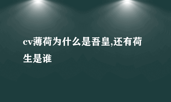 cv薄荷为什么是吾皇,还有荷生是谁