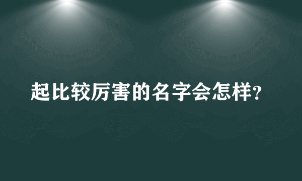 起比较厉害的名字会怎样？