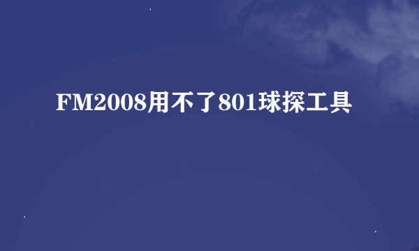 FM2008用不了801球探工具