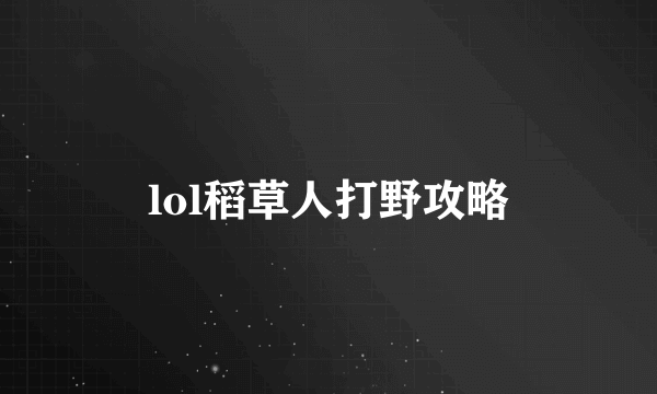 lol稻草人打野攻略