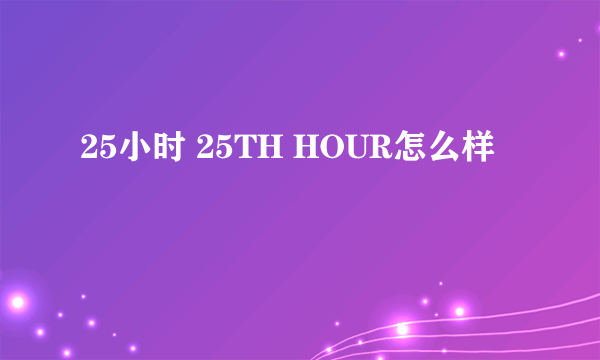 25小时 25TH HOUR怎么样