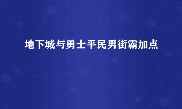 地下城与勇士平民男街霸加点