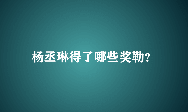 杨丞琳得了哪些奖勒？